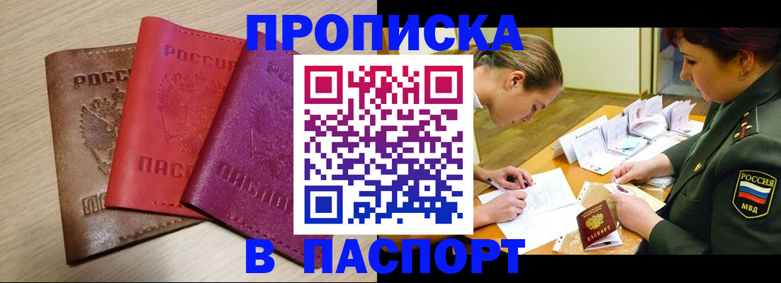прописка штамп в Дубне